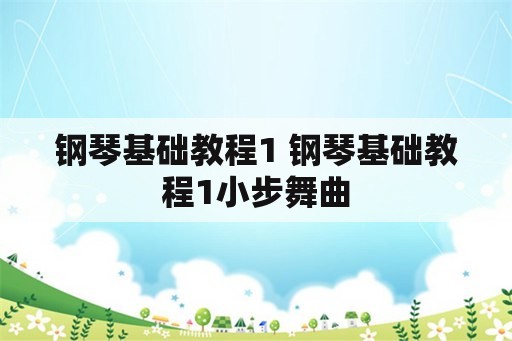 钢琴基础教程1 钢琴基础教程1小步舞曲