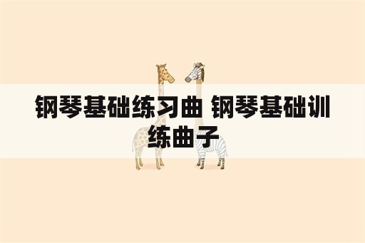 钢琴基础练习曲 钢琴基础训练曲子