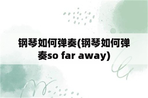 钢琴如何弹奏(钢琴如何弹奏so far away)