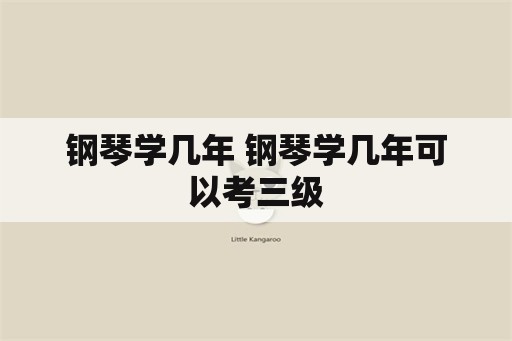 钢琴学几年 钢琴学几年可以考三级