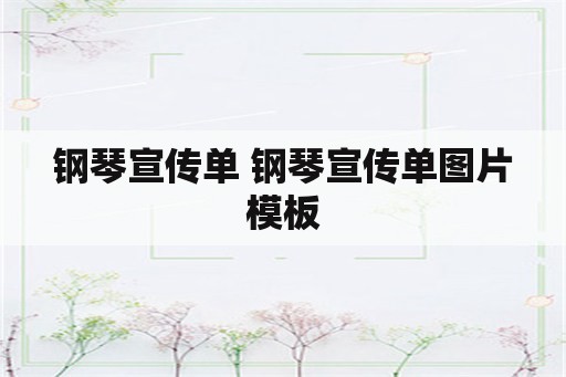 钢琴宣传单 钢琴宣传单图片模板