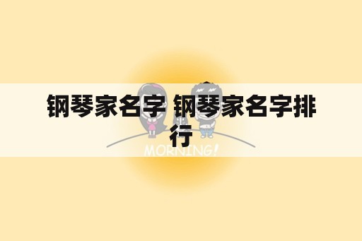 钢琴家名字 钢琴家名字排行