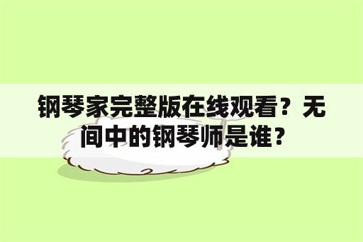 钢琴家完整版在线观看？无间中的钢琴师是谁？