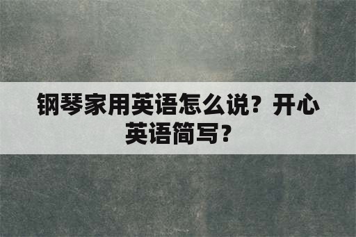 钢琴家用英语怎么说？开心英语简写？