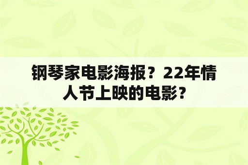 钢琴家电影海报？22年情人节上映的电影？