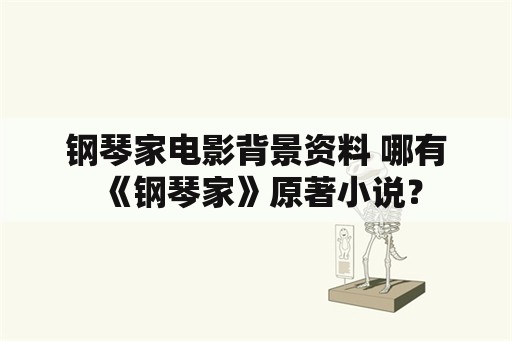 钢琴家电影背景资料 哪有《钢琴家》原著小说？