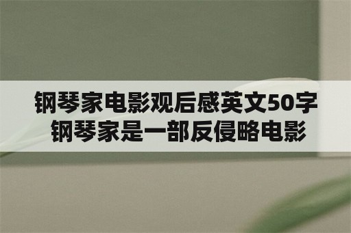 钢琴家电影观后感英文50字 钢琴家是一部反侵略电影吗？