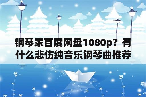 钢琴家百度网盘1080p？有什么悲伤纯音乐钢琴曲推荐吗？