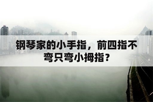 钢琴家的小手指，前四指不弯只弯小拇指？