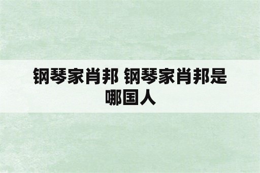 钢琴家肖邦 钢琴家肖邦是哪国人