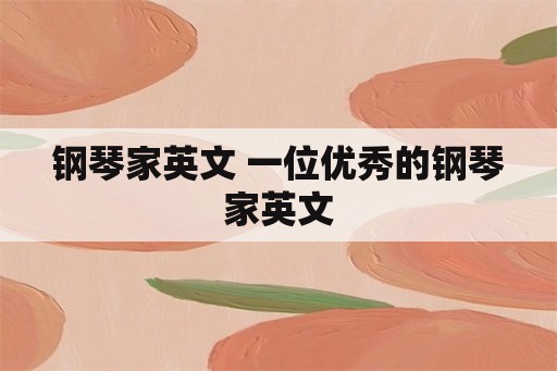 钢琴家英文 一位优秀的钢琴家英文