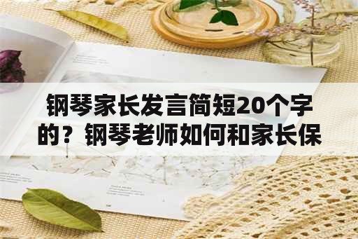 钢琴家长发言简短20个字的？钢琴老师如何和家长保持安全距离？