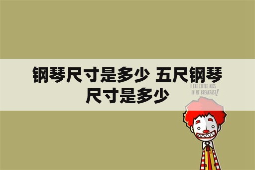 钢琴尺寸是多少 五尺钢琴尺寸是多少