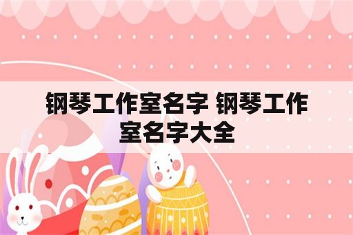 钢琴工作室名字 钢琴工作室名字大全