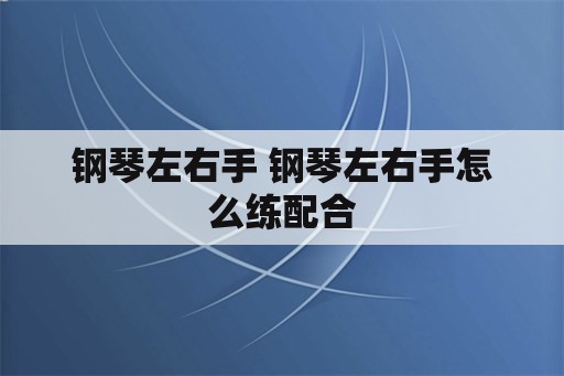 钢琴左右手 钢琴左右手怎么练配合