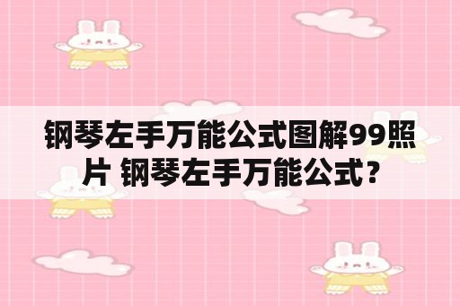 钢琴左手万能公式图解99照片 钢琴左手万能公式？