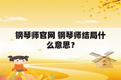 钢琴师官网 钢琴师结局什么意思？