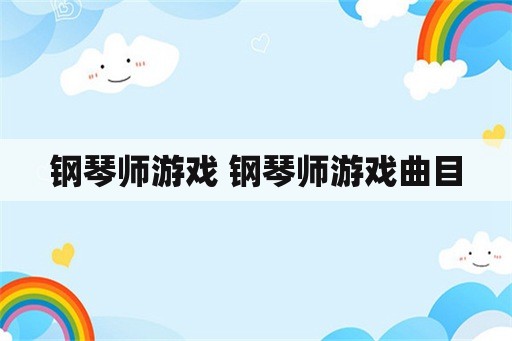 钢琴师游戏 钢琴师游戏曲目