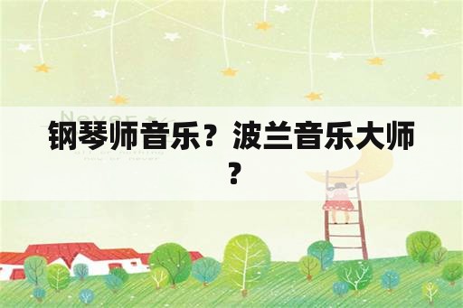 钢琴师音乐？波兰音乐大师？