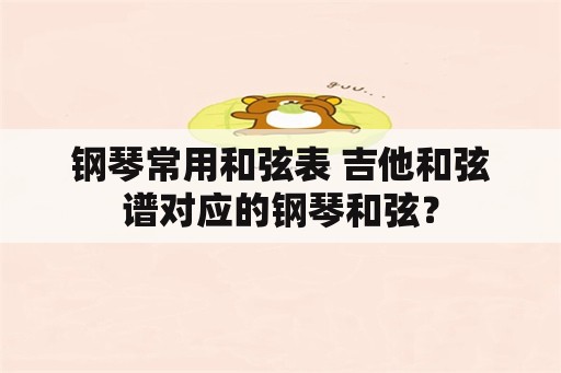 钢琴常用和弦表 吉他和弦谱对应的钢琴和弦？