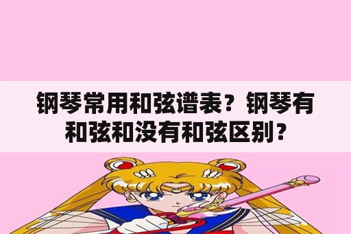 钢琴常用和弦谱表？钢琴有和弦和没有和弦区别？