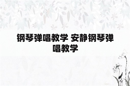 钢琴弹唱教学 安静钢琴弹唱教学