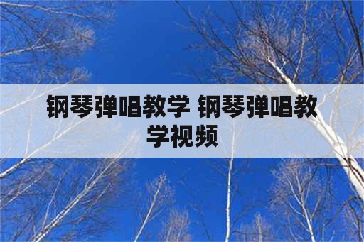 钢琴弹唱教学 钢琴弹唱教学视频