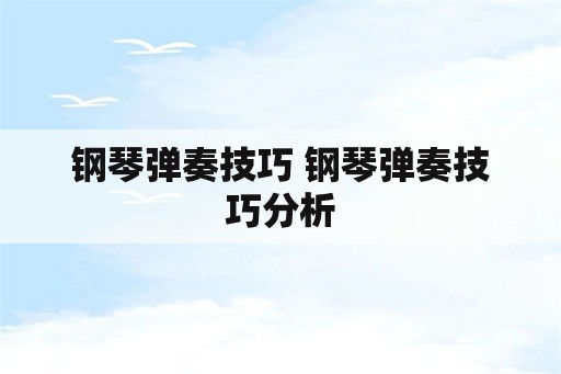 钢琴弹奏技巧 钢琴弹奏技巧分析