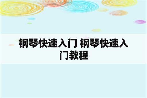 钢琴快速入门 钢琴快速入门教程