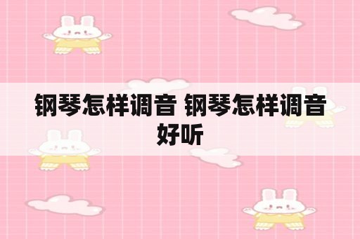 钢琴怎样调音 钢琴怎样调音好听