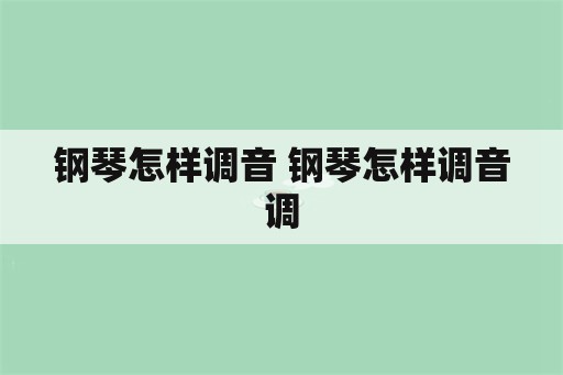 钢琴怎样调音 钢琴怎样调音调