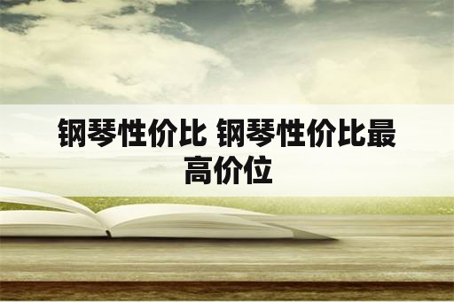 钢琴性价比 钢琴性价比最高价位