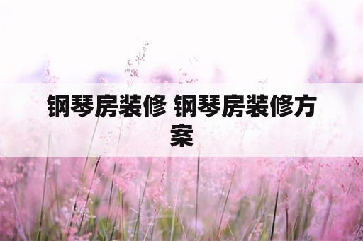 钢琴房装修 钢琴房装修方案