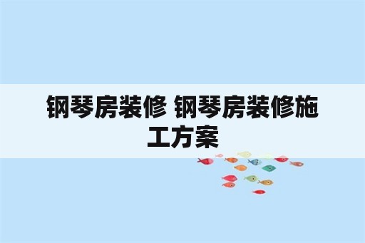 钢琴房装修 钢琴房装修施工方案