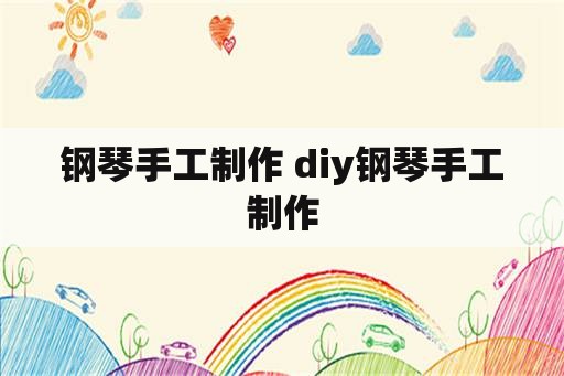 钢琴手工制作 diy钢琴手工制作