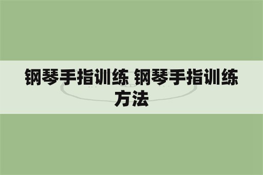 钢琴手指训练 钢琴手指训练方法