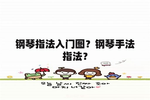 钢琴指法入门图？钢琴手法指法？