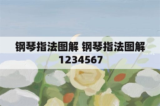 钢琴指法图解 钢琴指法图解1234567