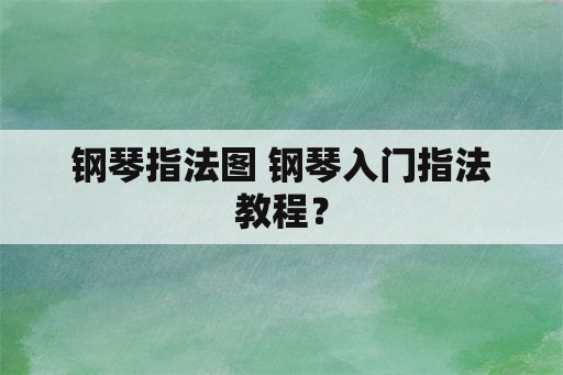 钢琴指法图 钢琴入门指法教程？