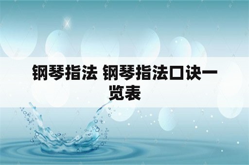 钢琴指法 钢琴指法口诀一览表