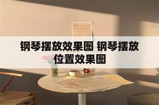 钢琴摆放效果图 钢琴摆放位置效果图