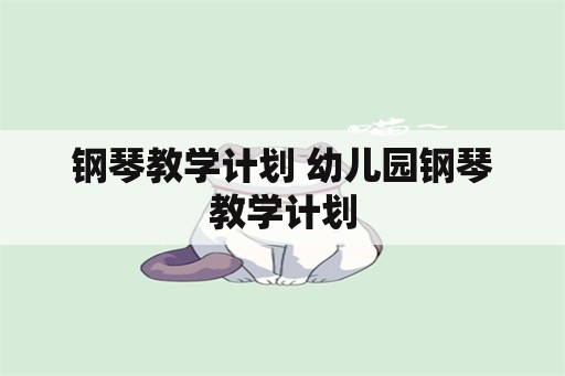 钢琴教学计划 幼儿园钢琴教学计划