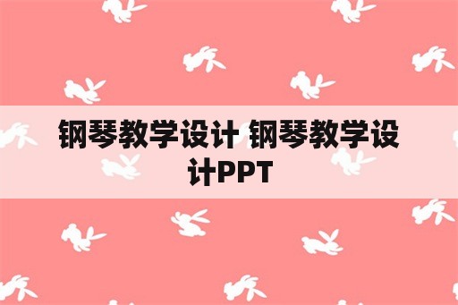 钢琴教学设计 钢琴教学设计PPT