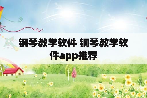 钢琴教学软件 钢琴教学软件app推荐