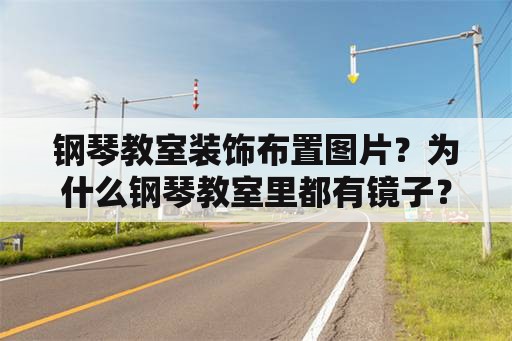 钢琴教室装饰布置图片？为什么钢琴教室里都有镜子？