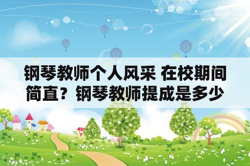 钢琴教师个人风采 在校期间简直？钢琴教师提成是多少的？