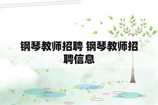 钢琴教师招聘 钢琴教师招聘信息