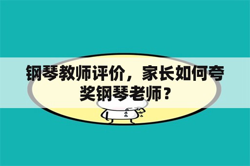 钢琴教师评价，家长如何夸奖钢琴老师？