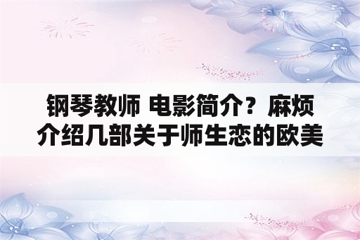 钢琴教师 电影简介？麻烦介绍几部关于师生恋的欧美电影？