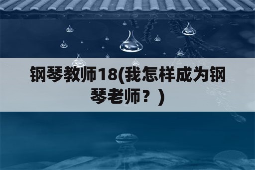 钢琴教师18(我怎样成为钢琴老师？)